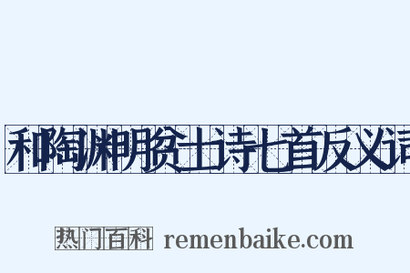 和陶渊明贫士诗七首反义词是什么意思的图片